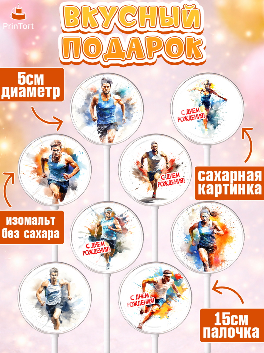 Леденцы 3,5, Спорт Бег, спорт, бег, мужчина, женщина, Девочка, День рождения, арт. PL313698_1, кадр 2