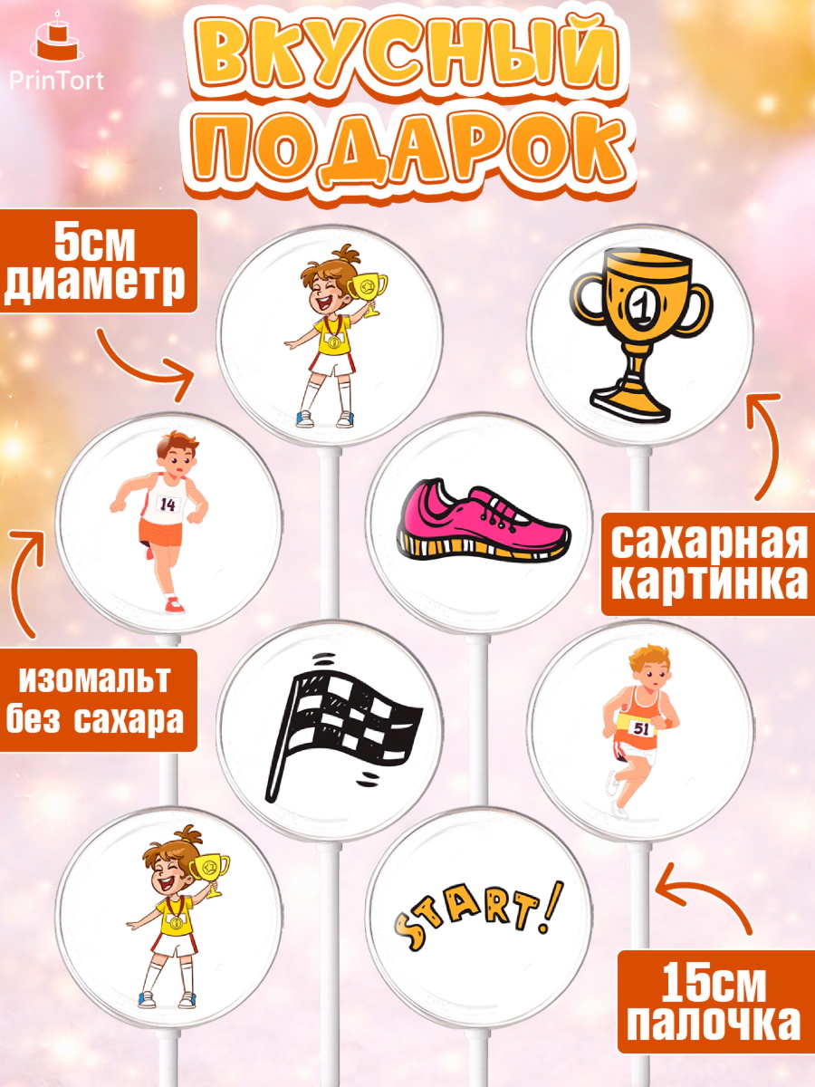 Леденцы 3,5, Спорт Бег, спорт, кубок, медали, девочка, мальчик, День рождения, арт. PL313701_1, кадр 2