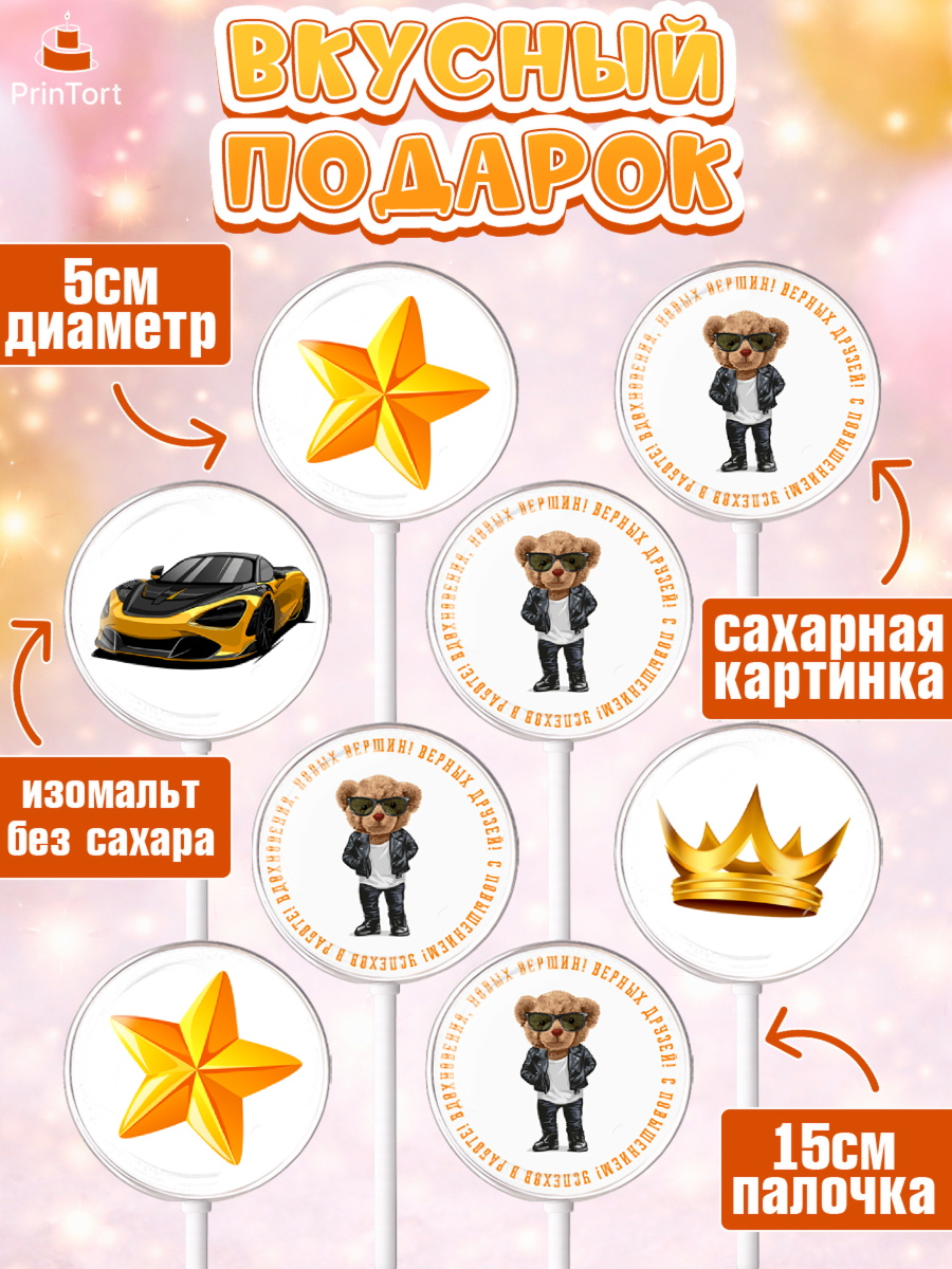 Леденцы 3,5, Повышение, машина, корона, звезды, Девочка, День рождения, арт. PL313718_1, кадр 2