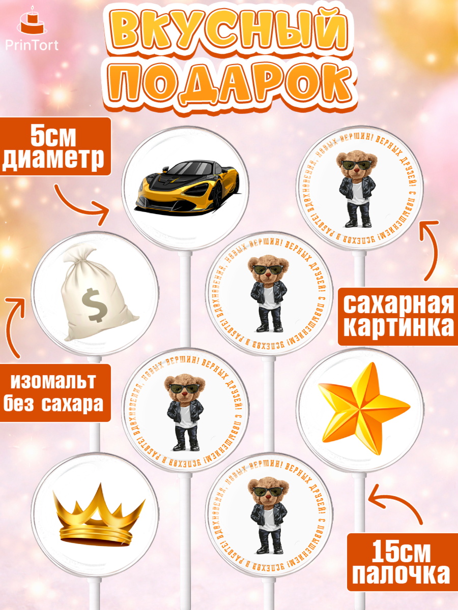 Леденцы 3,5, Повышение, машина, корона, звезды, Девочка, День рождения, арт. PL313718_2, кадр 2