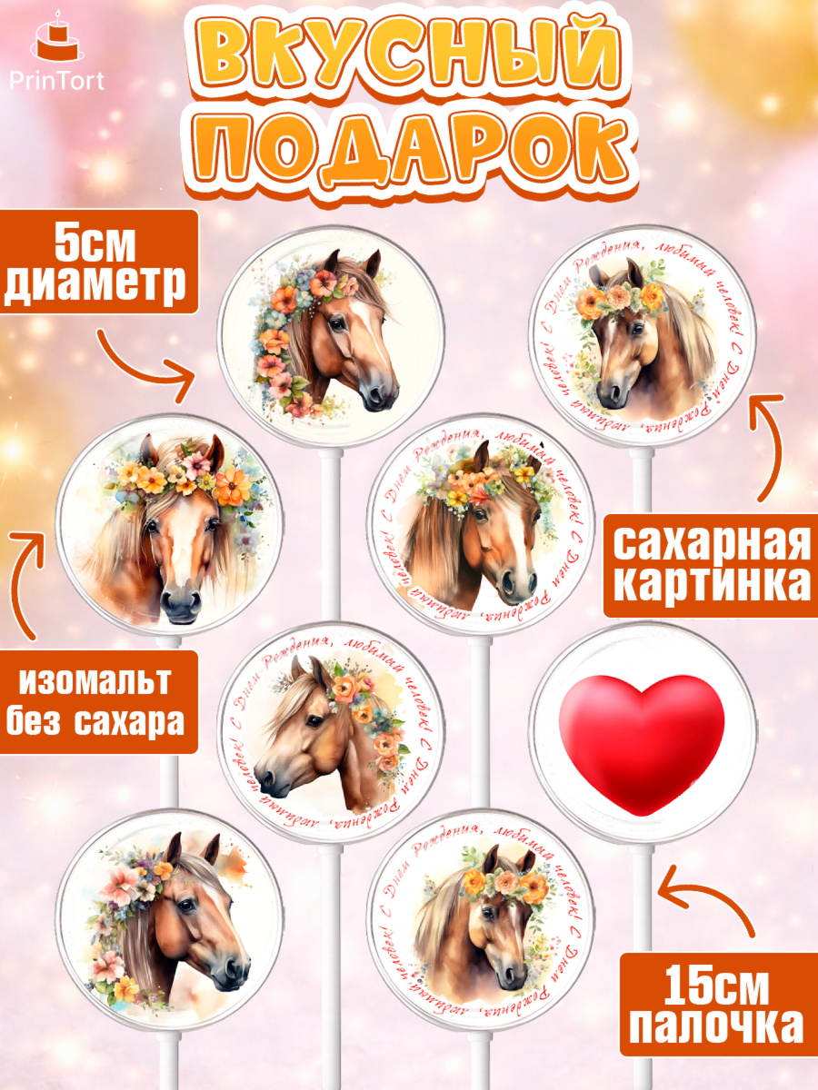 Леденцы 3,5, лошадь, конь, цветы, сердце, Девочка, День рождения, арт. PL313741_2, кадр 2