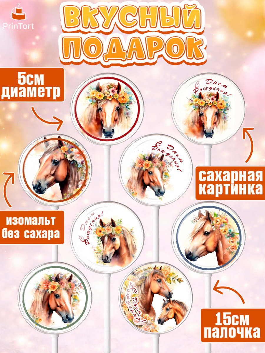 Леденцы 3,5, лошадь, конь, цветы, Девочка, День рождения, арт. PL313747_2, кадр 2