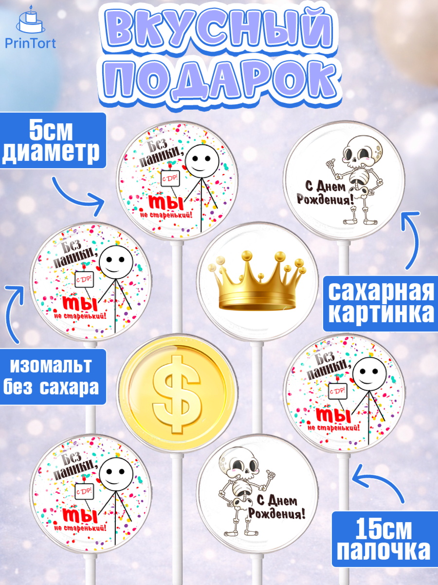 Леденцы 3,5, Без паники, мащина, монета, скелет, корона, Мальчик, День рождения, арт. PL316284_2, кадр 2