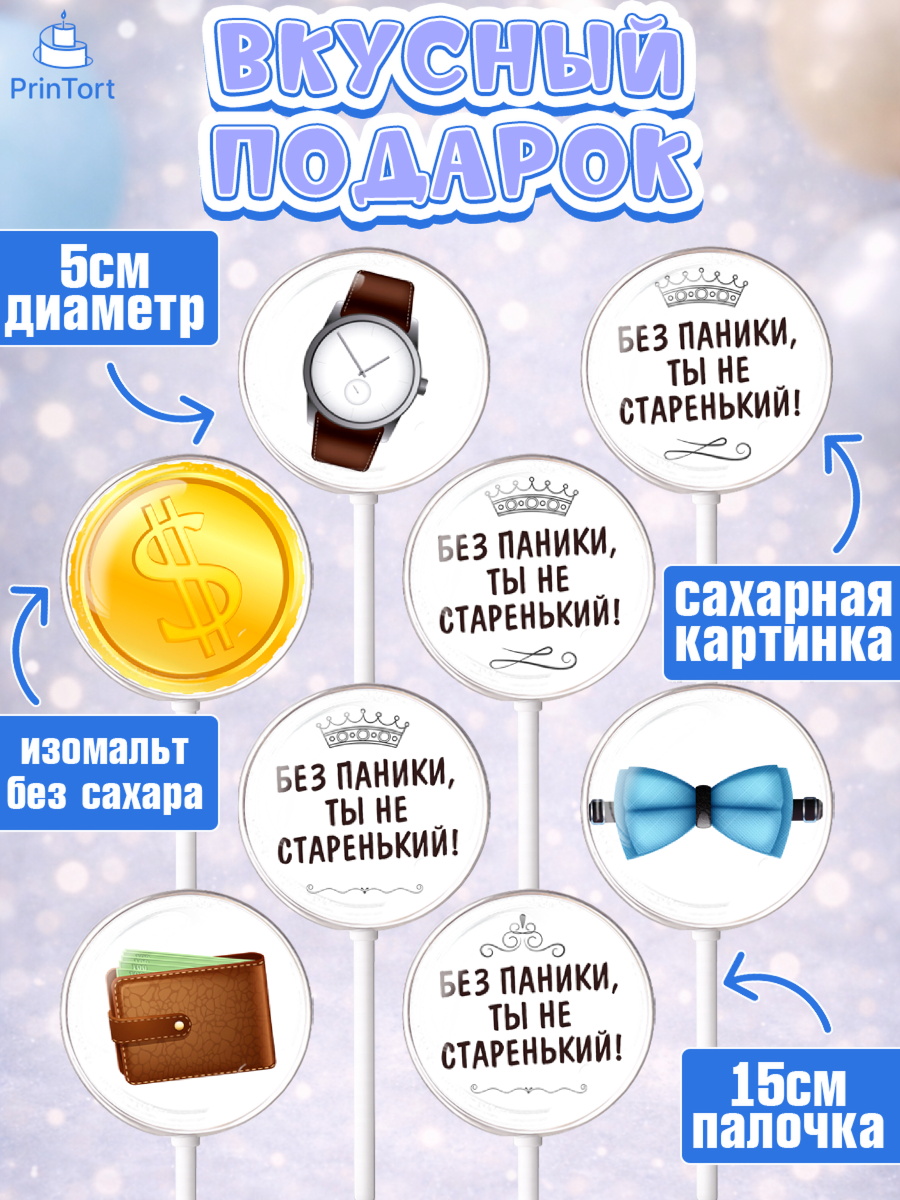 Леденцы 3,5, Без паники, часы, бабочка, монеты, кошелёк, Мальчик, День рождения, арт. PL316287_1, кадр 2