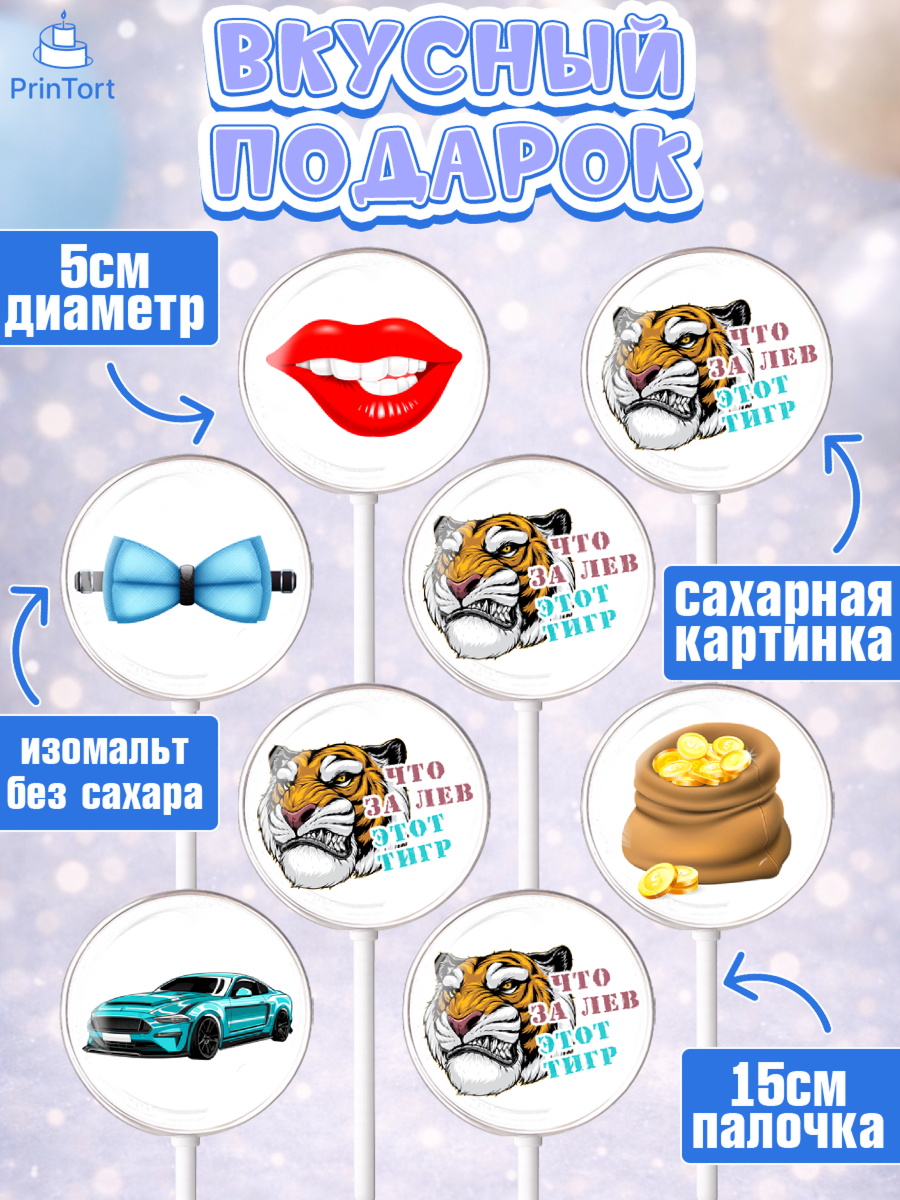 Леденцы 3,5, Что за лев этот тигр, тигр, губы, часы, кошелек, машина, деньги, Мальчик, День рождения, арт. PL316301_1, кадр 2
