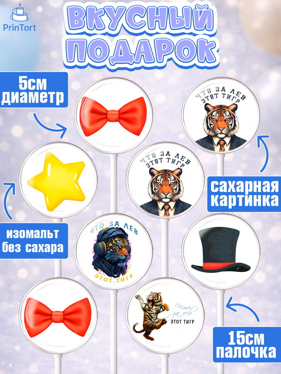 Леденцы 3,5, Что за лев этот тигр, тигр, джип, бабочка, звезда, Мальчик, День рождения, арт. PL316304_1, кадр 2