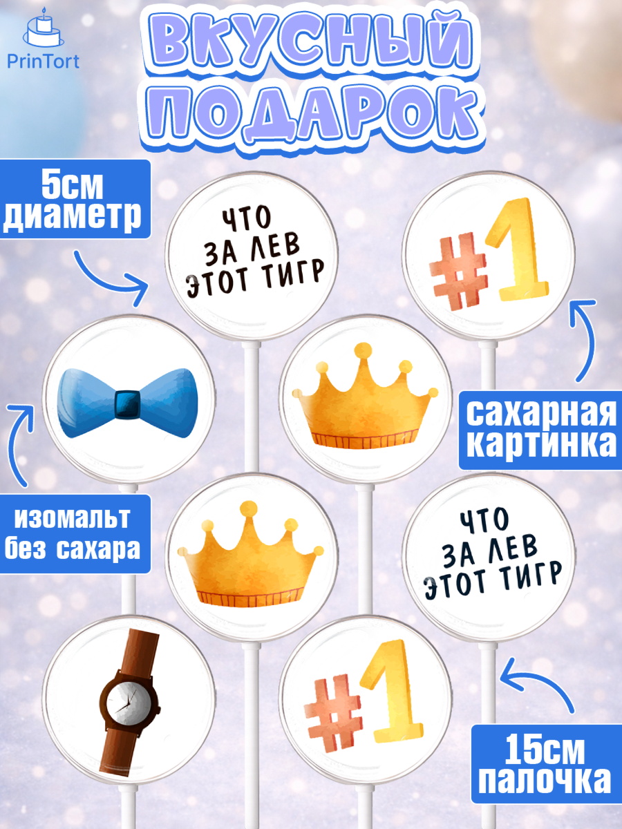 Леденцы 3,5, Что за лев этот тигр, корона, часы, шляпа, Мальчик, День рождения, арт. PL316307_2, кадр 2