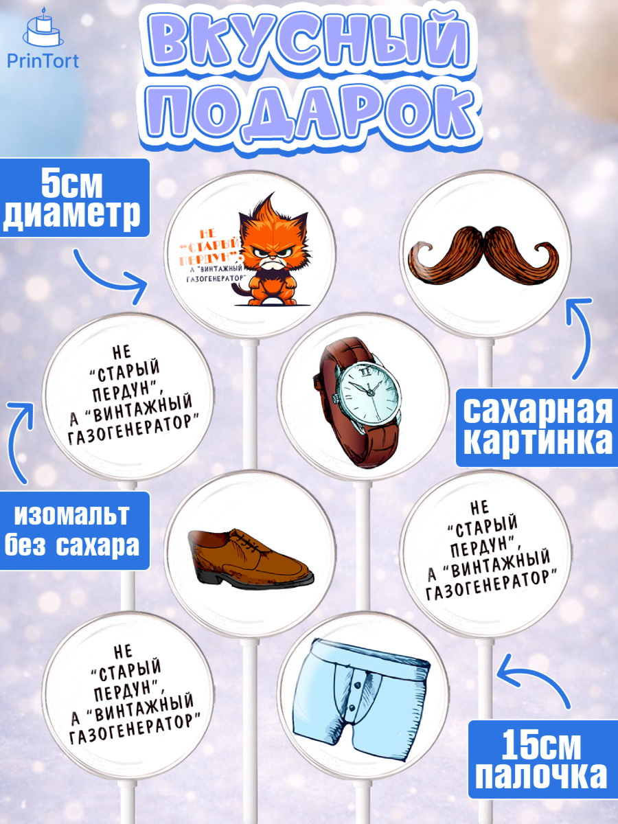 Леденцы 3,5, Не старый пердун, кот, усы, мяч, часы, Мальчик, День рождения, арт. PL316318_2, кадр 2