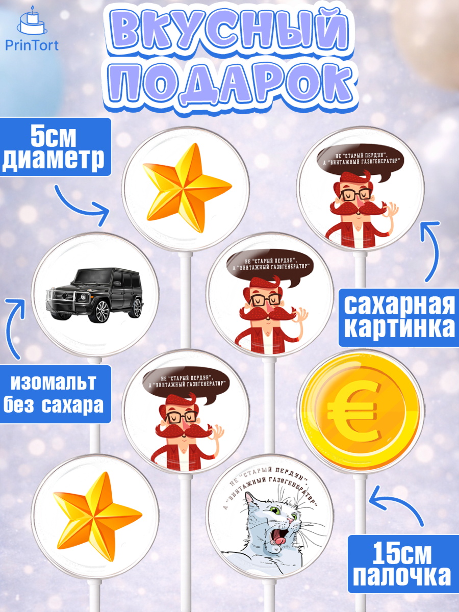 Леденцы 3,5, Не старый пердун, мужчина, джип, монеты, кот, звезда, Мальчик, День рождения, арт. PL316324_1, кадр 2