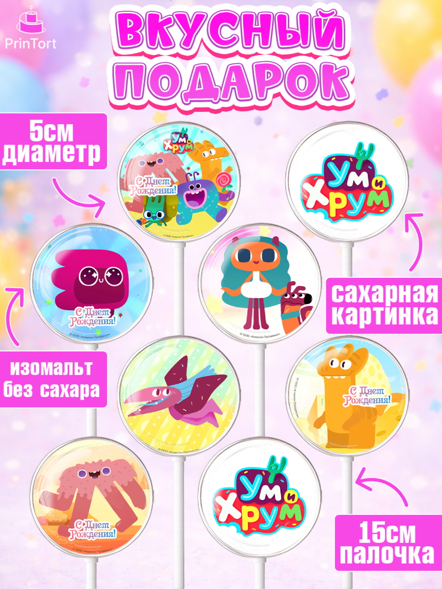 Леденцы 3,5, Ум и Хрум, Девочка, День рождения, арт. PL316342_2, кадр 2