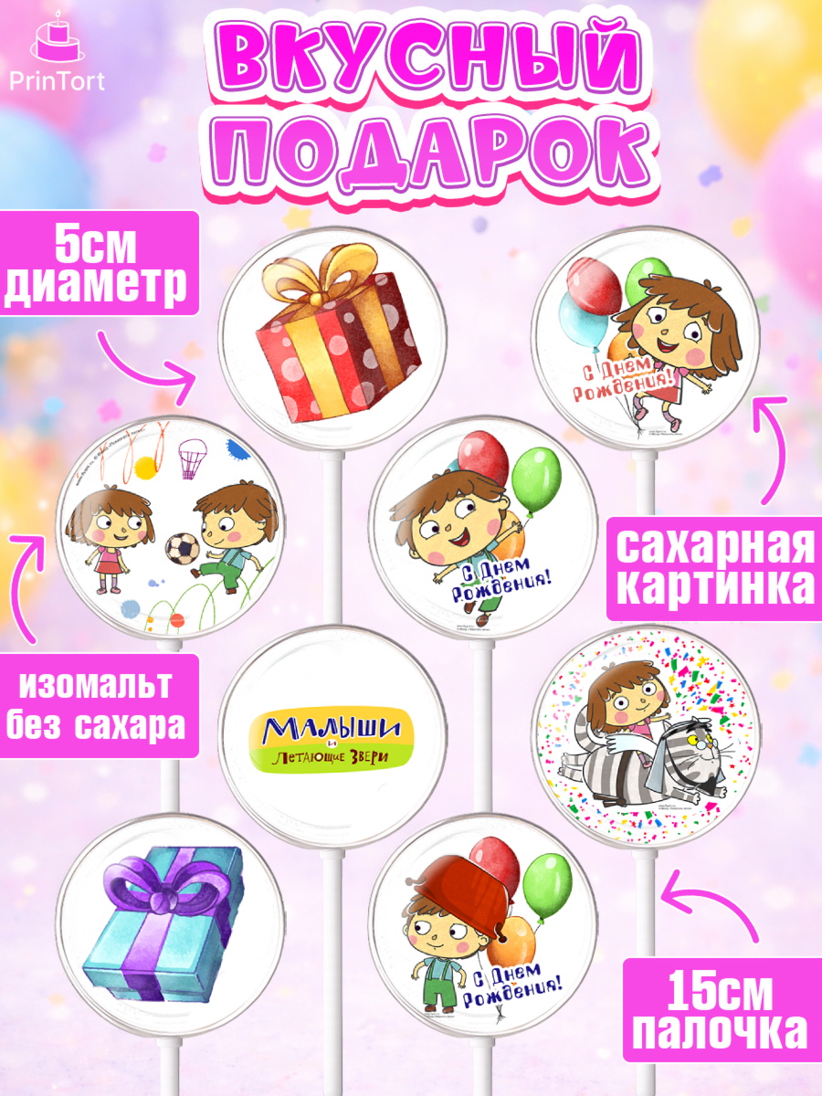 Леденцы 3,5, Малыши и летающие звери, Девочка, День рождения, арт. PL316370_1, кадр 2