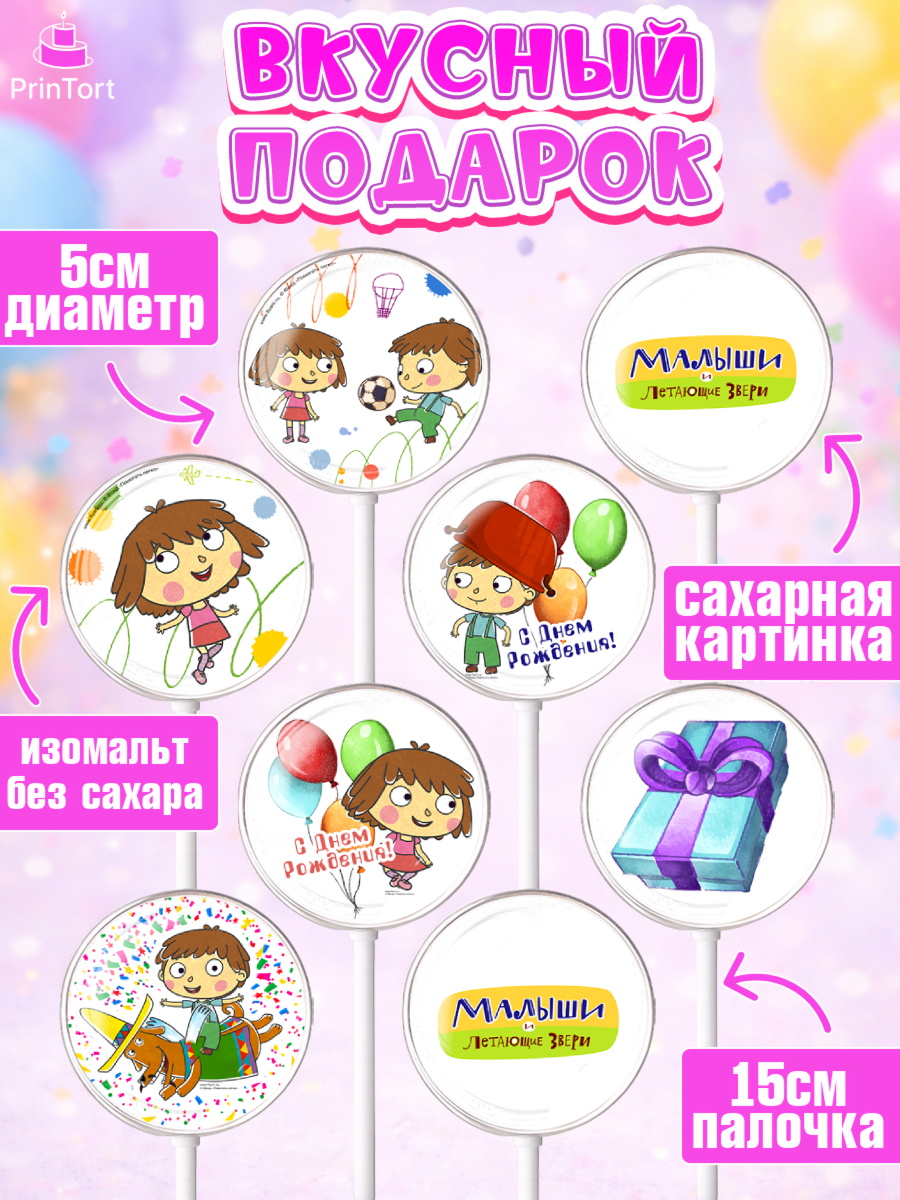 Леденцы 3,5, Малыши и летающие звери, Девочка, День рождения, арт. PL316370_2, кадр 2
