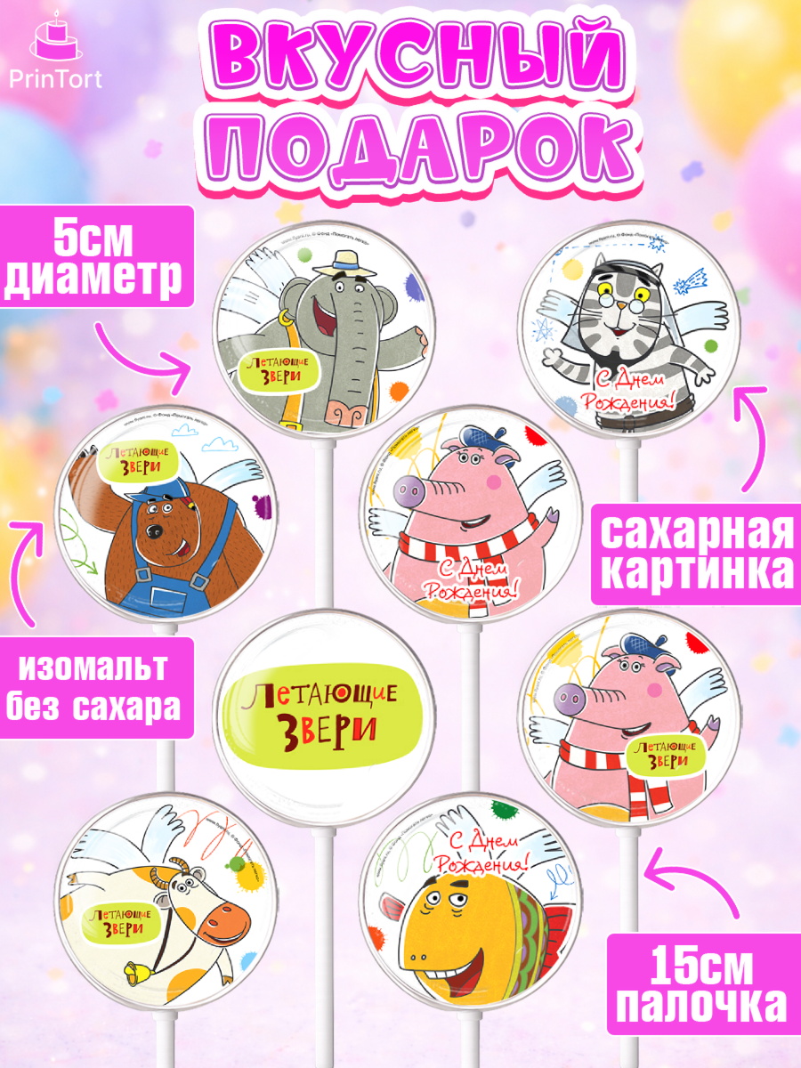 Леденцы 3,5, Летающие звери, Девочка, День рождения, арт. PL316390_1, кадр 2