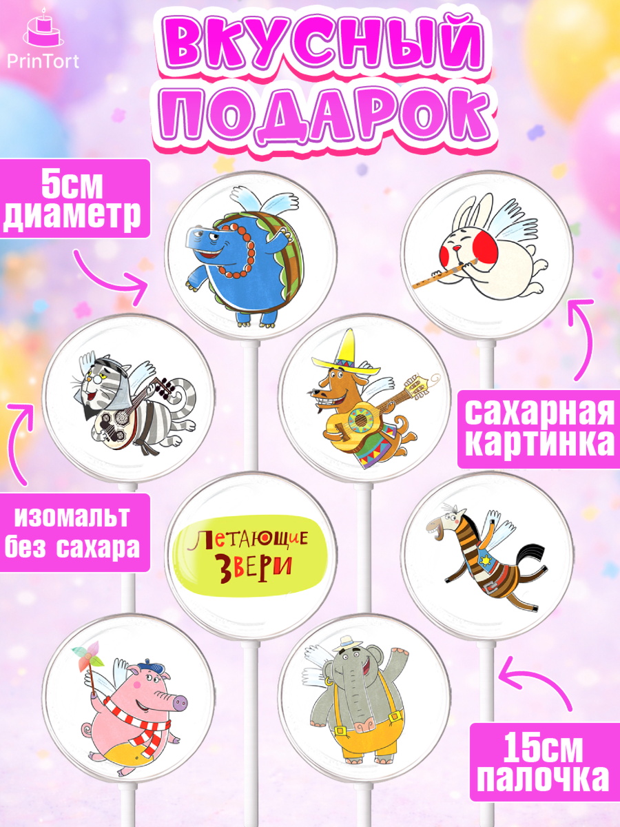 Леденцы 3,5, Летающие звери, Девочка, День рождения, арт. PL316394_1, кадр 2