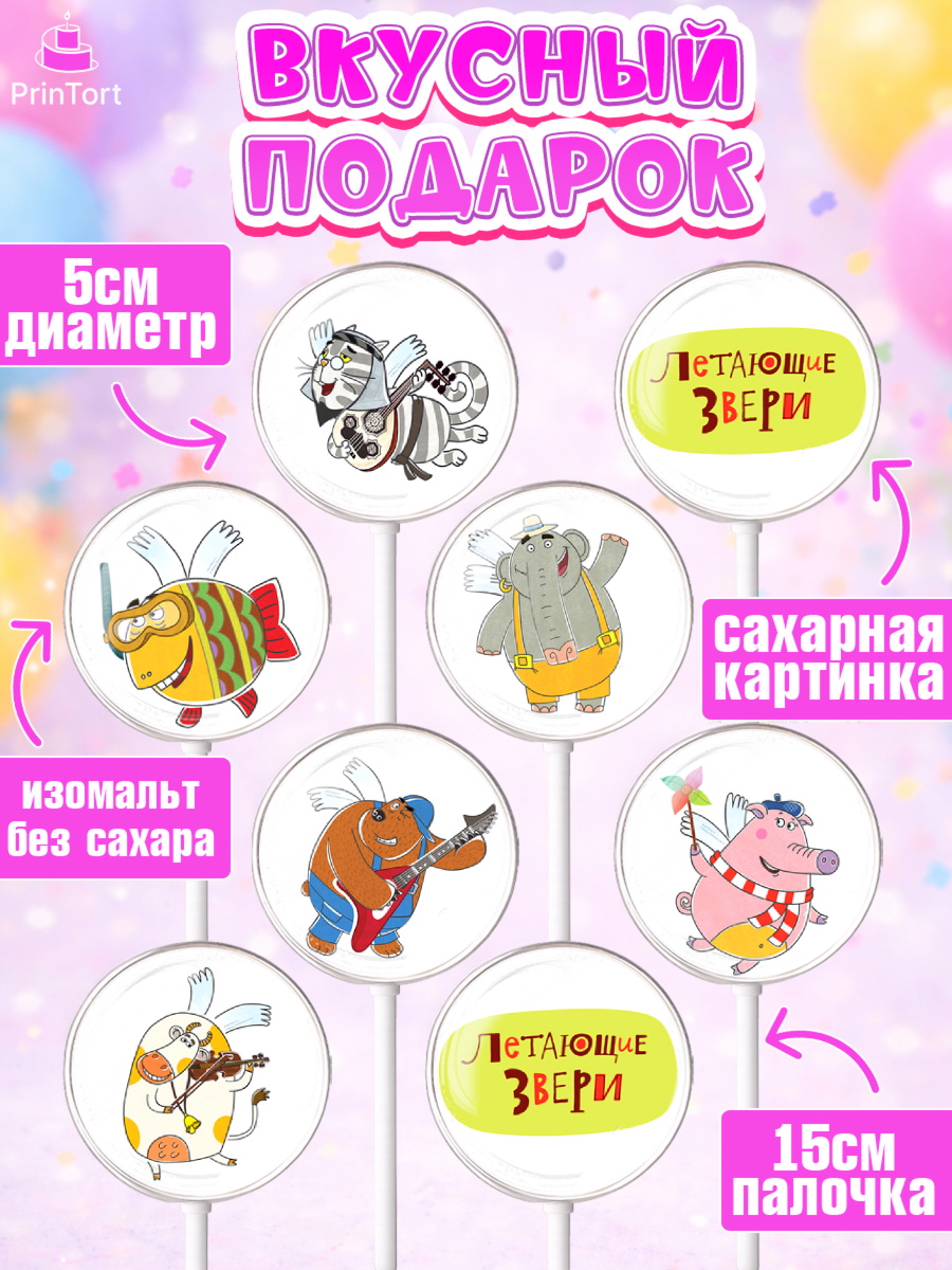 Леденцы 3,5, Летающие звери, Девочка, День рождения, арт. PL316394_2, кадр 2