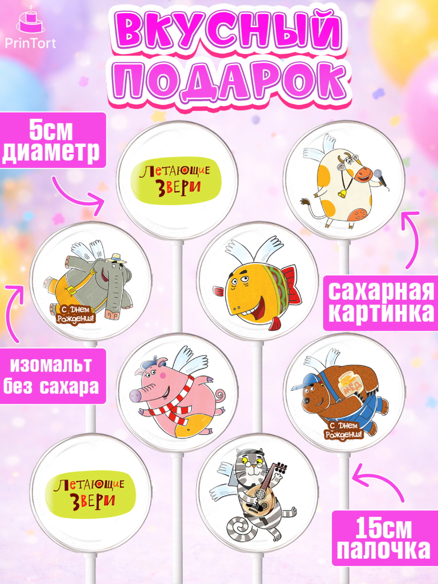 Леденцы 3,5, Летающие звери, Девочка, День рождения, арт. PL316398_1, кадр 2