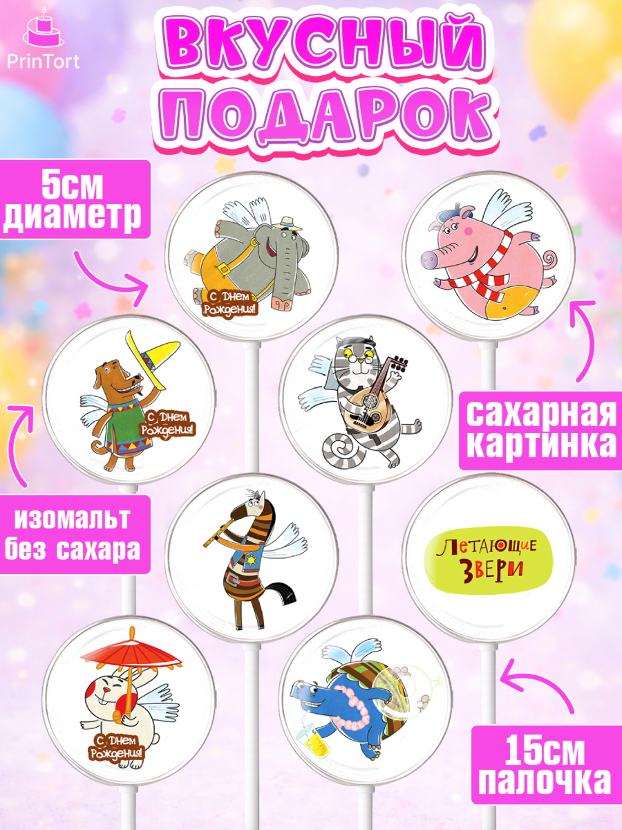 Леденцы 3,5, Летающие звери, Девочка, День рождения, арт. PL316398_2, кадр 2