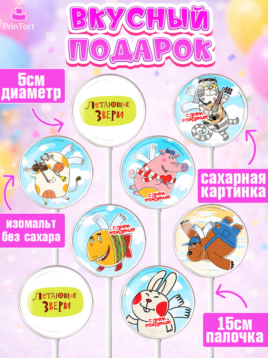 Леденцы 3,5, Летающие звери, Девочка, День рождения, арт. PL316401_1, кадр 2
