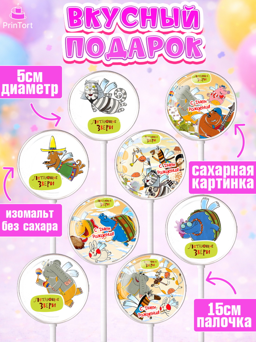 Леденцы 3,5, Летающие звери, Девочка, День рождения, арт. PL316404_1, кадр 2