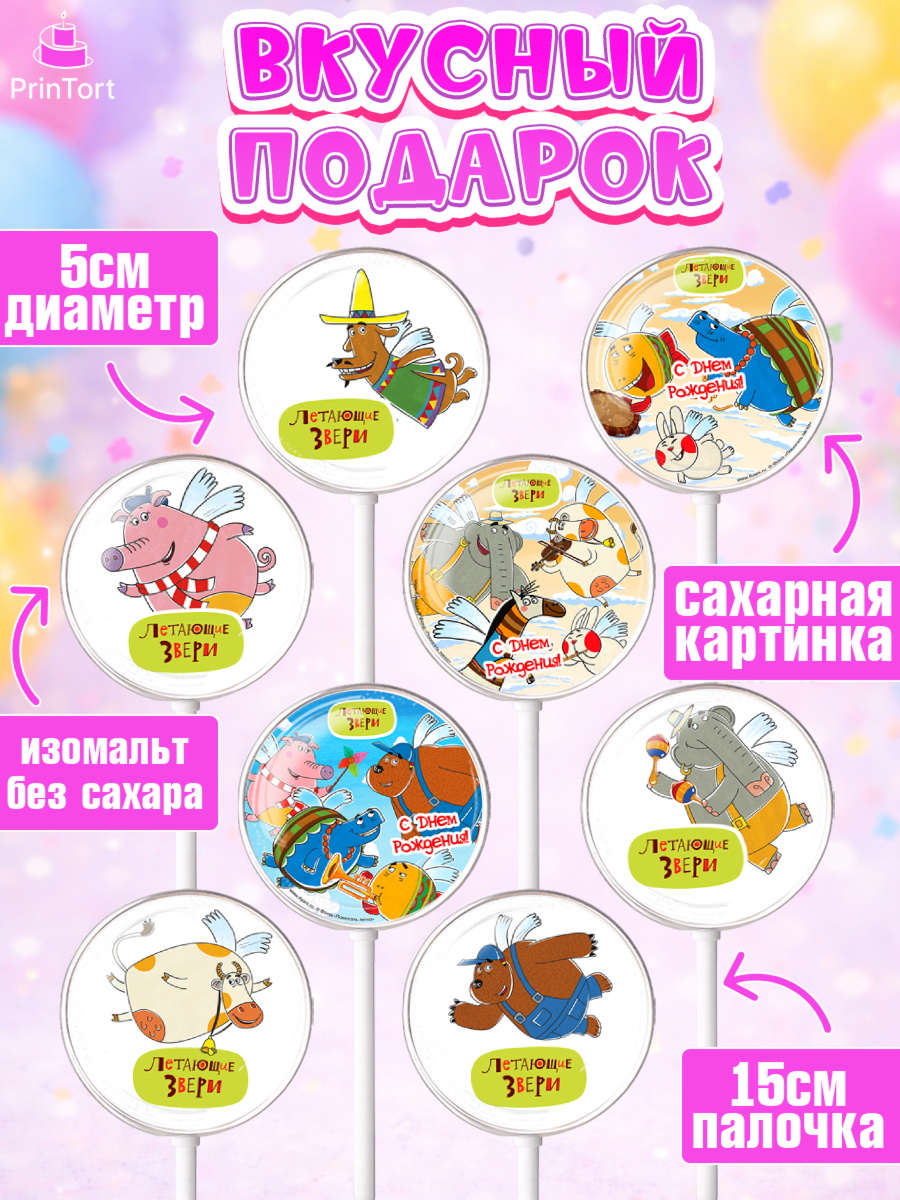 Леденцы 3,5, Летающие звери, Девочка, День рождения, арт. PL316404_2, кадр 2