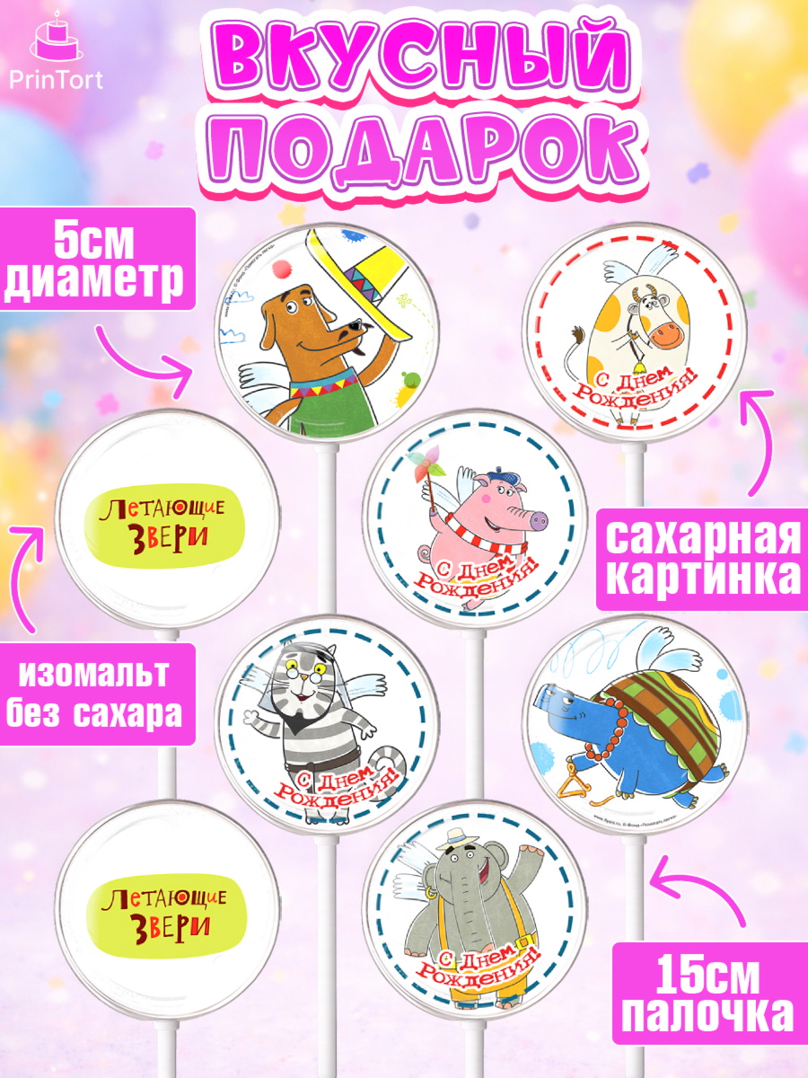 Леденцы 3,5, Летающие звери, Девочка, День рождения, арт. PL316407_2, кадр 2