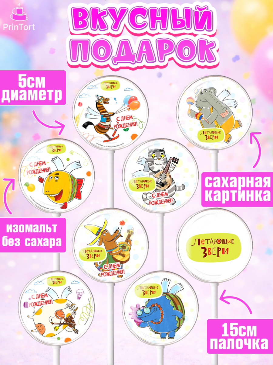 Леденцы 3,5, Летающие звери, Девочка, День рождения, арт. PL316410_2, кадр 2