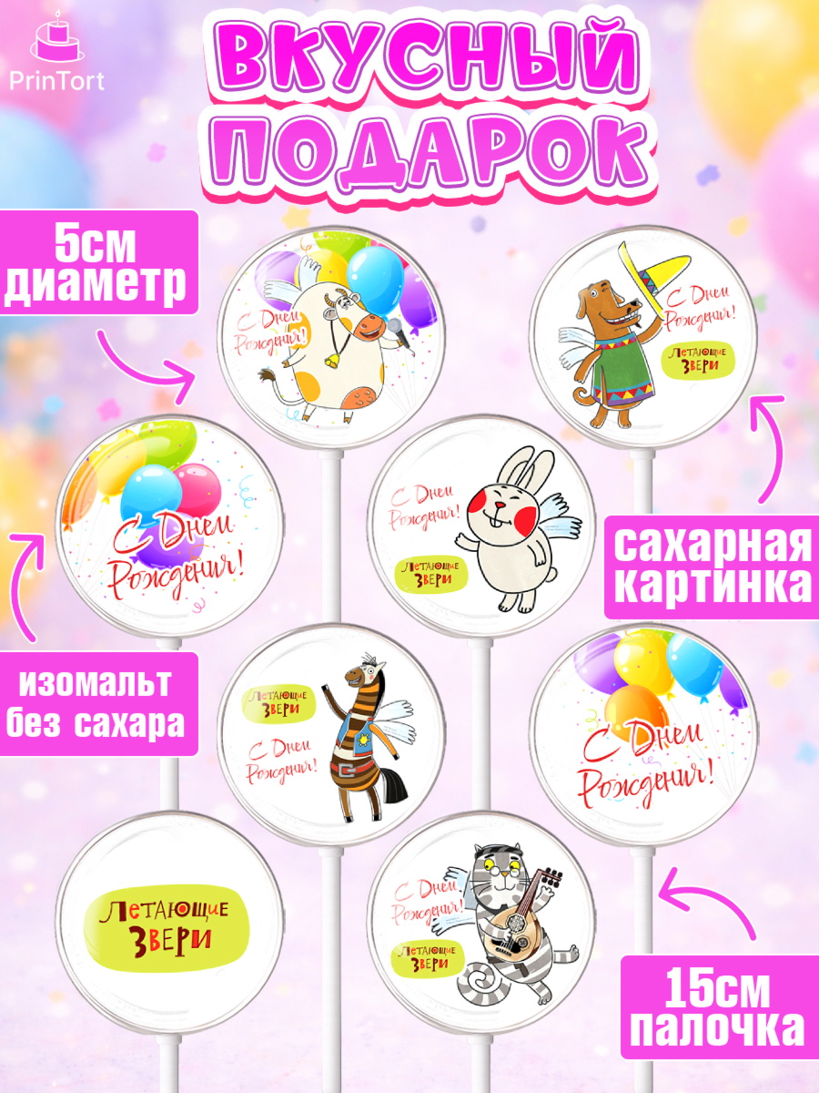 Леденцы 3,5, Летающие звери, Девочка, День рождения, арт. PL316412_1, кадр 2