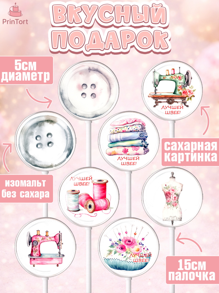 Леденцы 3,5, Швея модельер, Нитки, пуговица, швейная машина, ножницы, Девочка, День рождения, арт. PL316510_1, кадр 2
