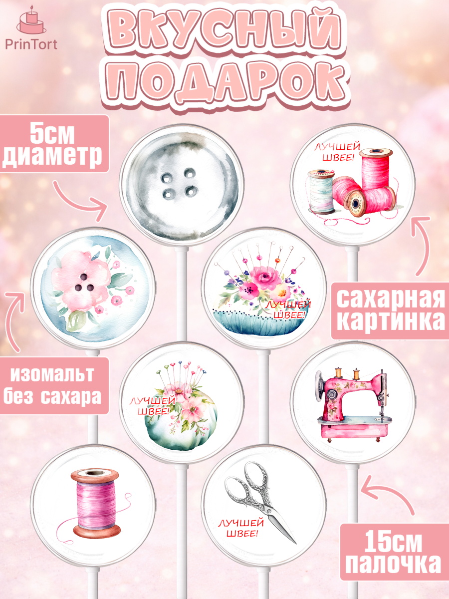 Леденцы 3,5, Швея модельер, Нитки, пуговица, швейная машина, ножницы, Девочка, День рождения, арт. PL316510_2, кадр 2