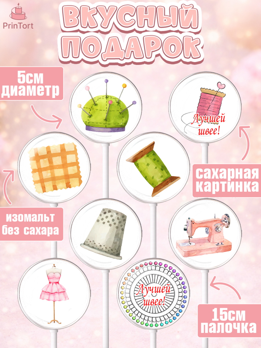 Леденцы 3,5, Швея модельер, Нитки, пуговица, швейная машина, ножницы, Девочка, День рождения, арт. PL316516_2, кадр 2
