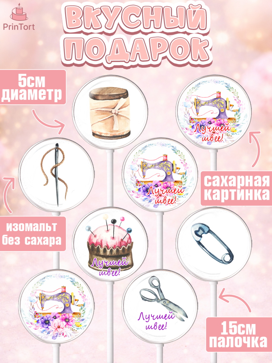 Леденцы 3,5, Швея модельер, Нитки, пуговица, швейная машина, ножницы, Девочка, День рождения, арт. PL316519_1, кадр 2