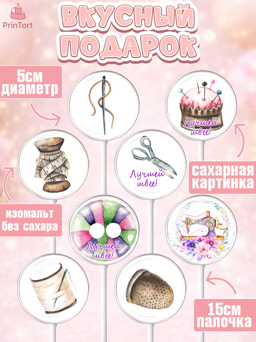Леденцы 3,5, Швея модельер, Нитки, пуговица, швейная машина, ножницы, Девочка, День рождения, арт. PL316519_2, кадр 2