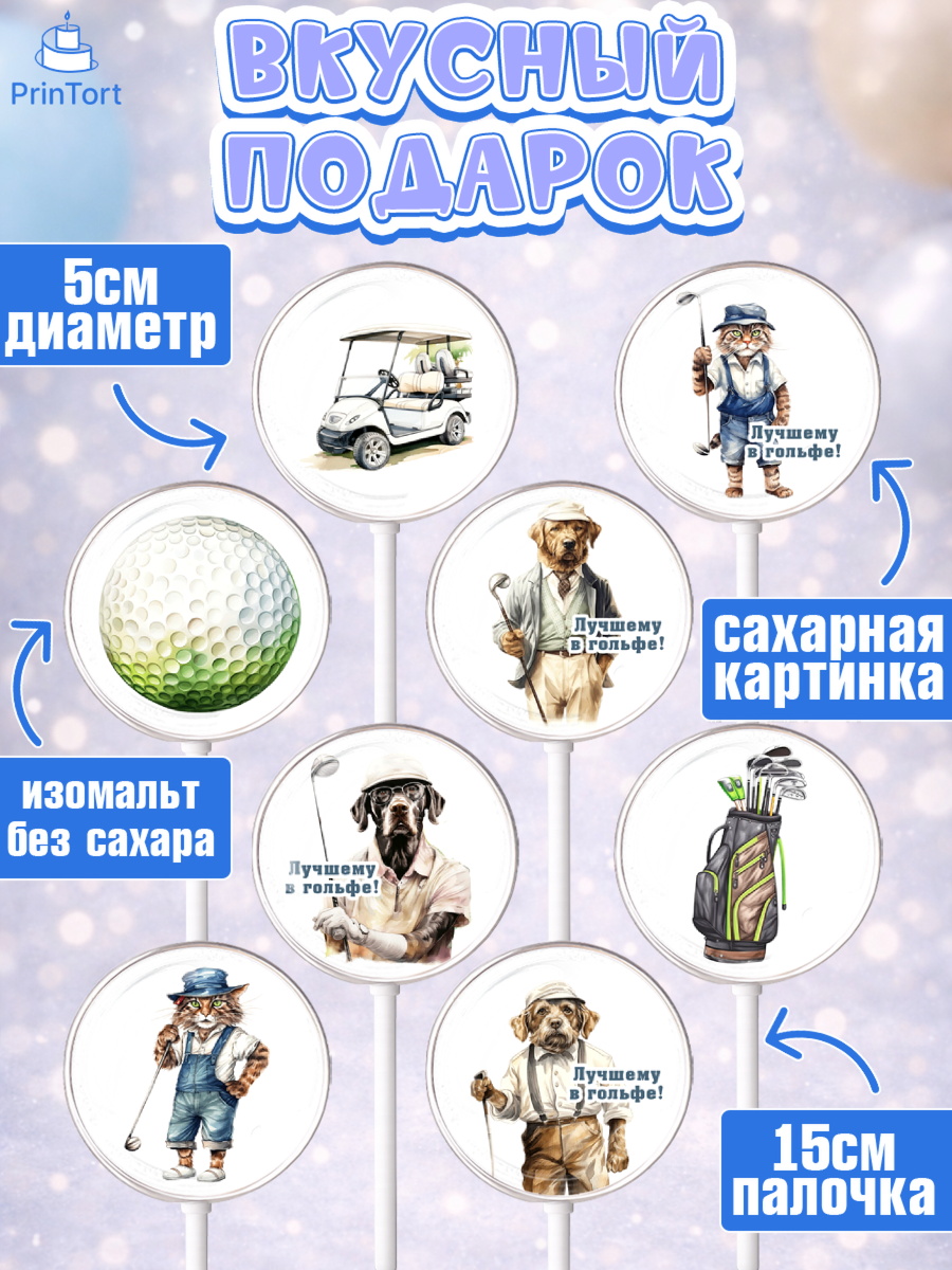 Леденцы 3,5, Гольф, собака, кубок, гольф-клюшка, мяч для гольфа, кот, Мальчик, День рождения, арт. PL316559_1, кадр 2