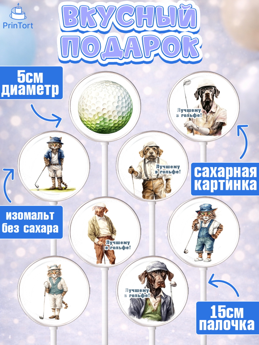 Леденцы 3,5, Гольф, собака, кубок, гольф-клюшка, мяч для гольфа, кот, Мальчик, День рождения, арт. PL316559_2, кадр 2