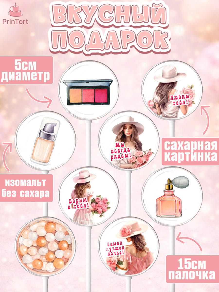 Леденцы 3,5, Дочке, Девушка, косметика, очки, цветы, Девочка, День рождения, арт. PL316635_1, кадр 2
