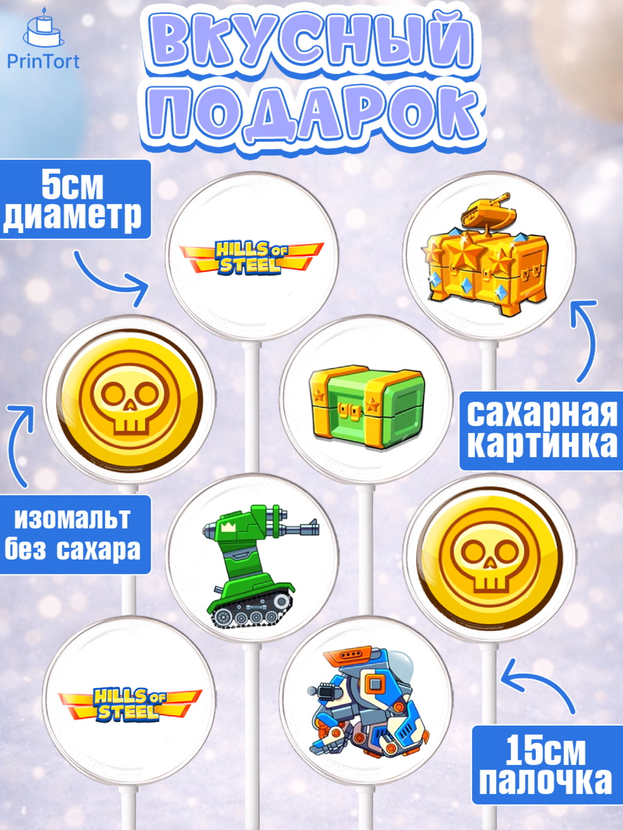 Леденцы 3,5, Hills of Steel, компьютерная игра хилс оф стил, Мальчик, День рождения, арт. PL316676_1, кадр 2