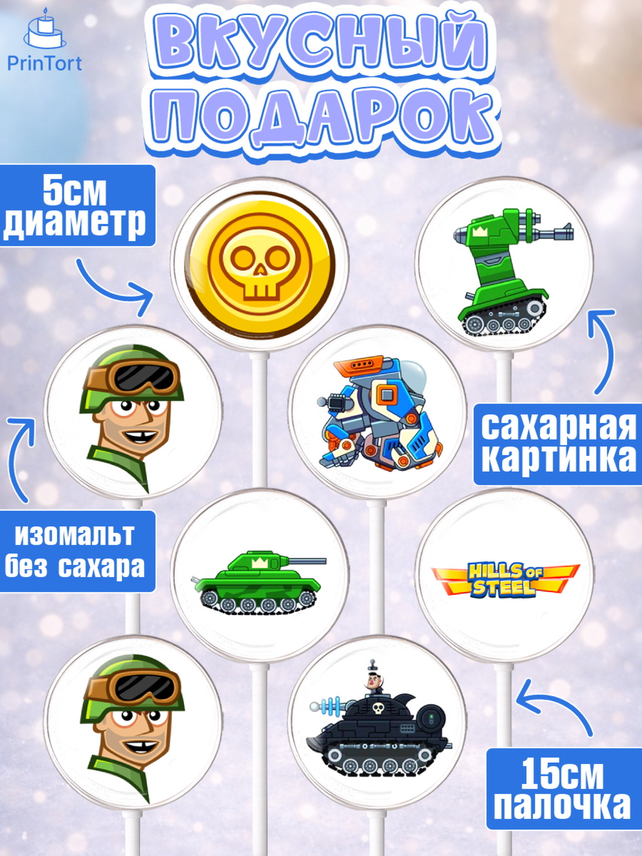 Леденцы 3,5, Hills of Steel, компьютерная игра хилс оф стил, Мальчик, День рождения, арт. PL316676_2, кадр 2