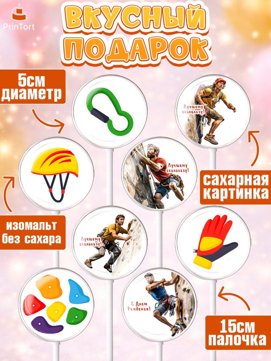 Леденцы 3,5, Скалолазание, горы, Девочка, День рождения, арт. PL316698_1, кадр 2