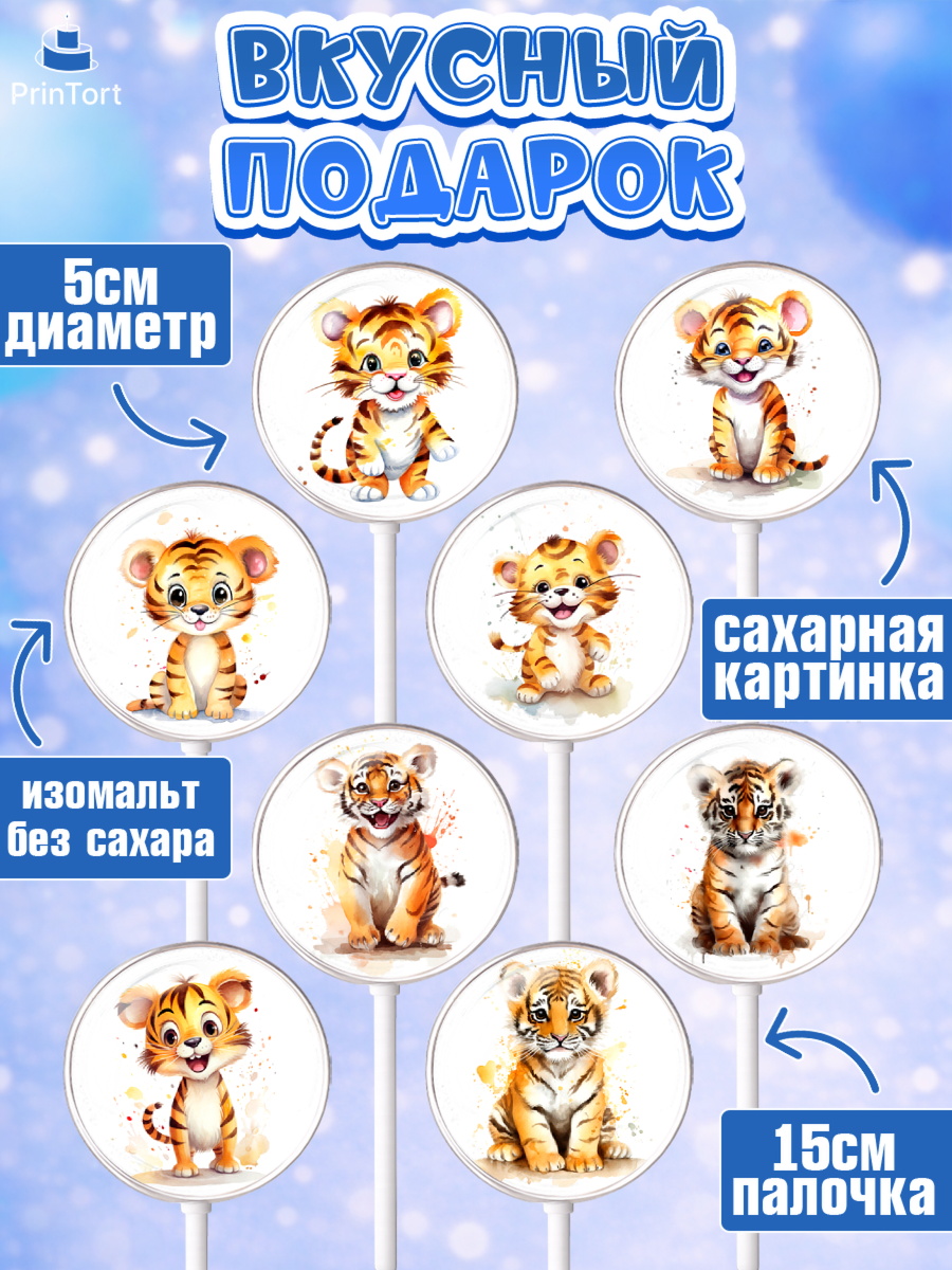 Леденцы 3,5, Тигр, тигры, тигрята, Мальчик, День рождения, арт. PL316715_2, кадр 2