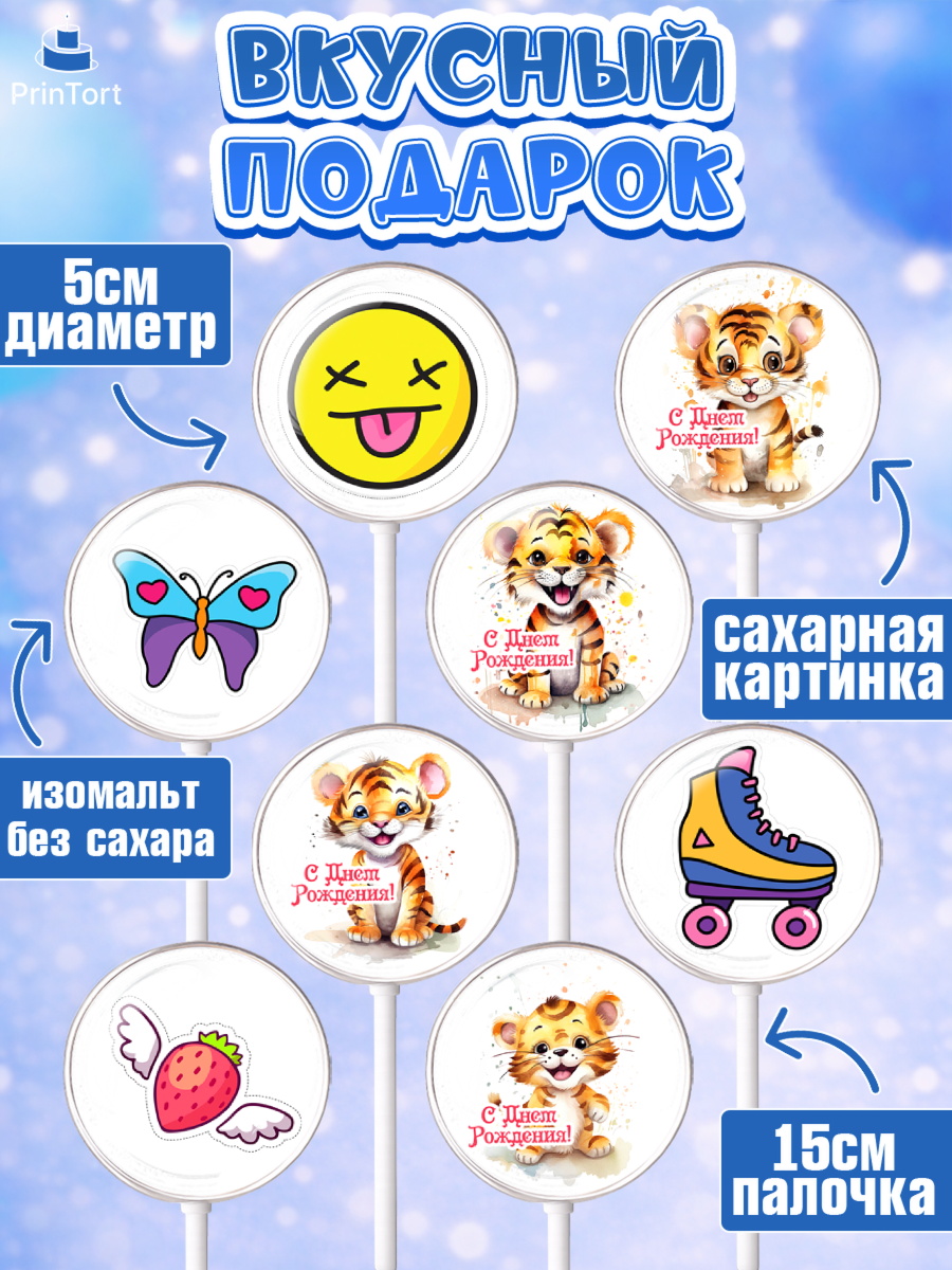 Леденцы 3,5, Тигр, тигры, тигрята, лайк, бабочка, Мальчик, День рождения, арт. PL316718_1, кадр 2