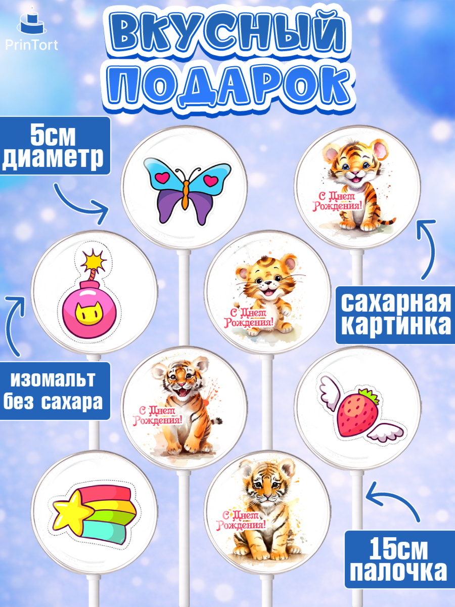 Леденцы 3,5, Тигр, тигры, тигрята, лайк, бабочка, Мальчик, День рождения, арт. PL316718_2, кадр 2
