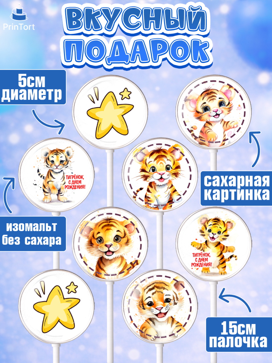 Леденцы 3,5, Тигр, тигры, тигрята, звезды, Мальчик, День рождения, арт. PL316721_1, кадр 2