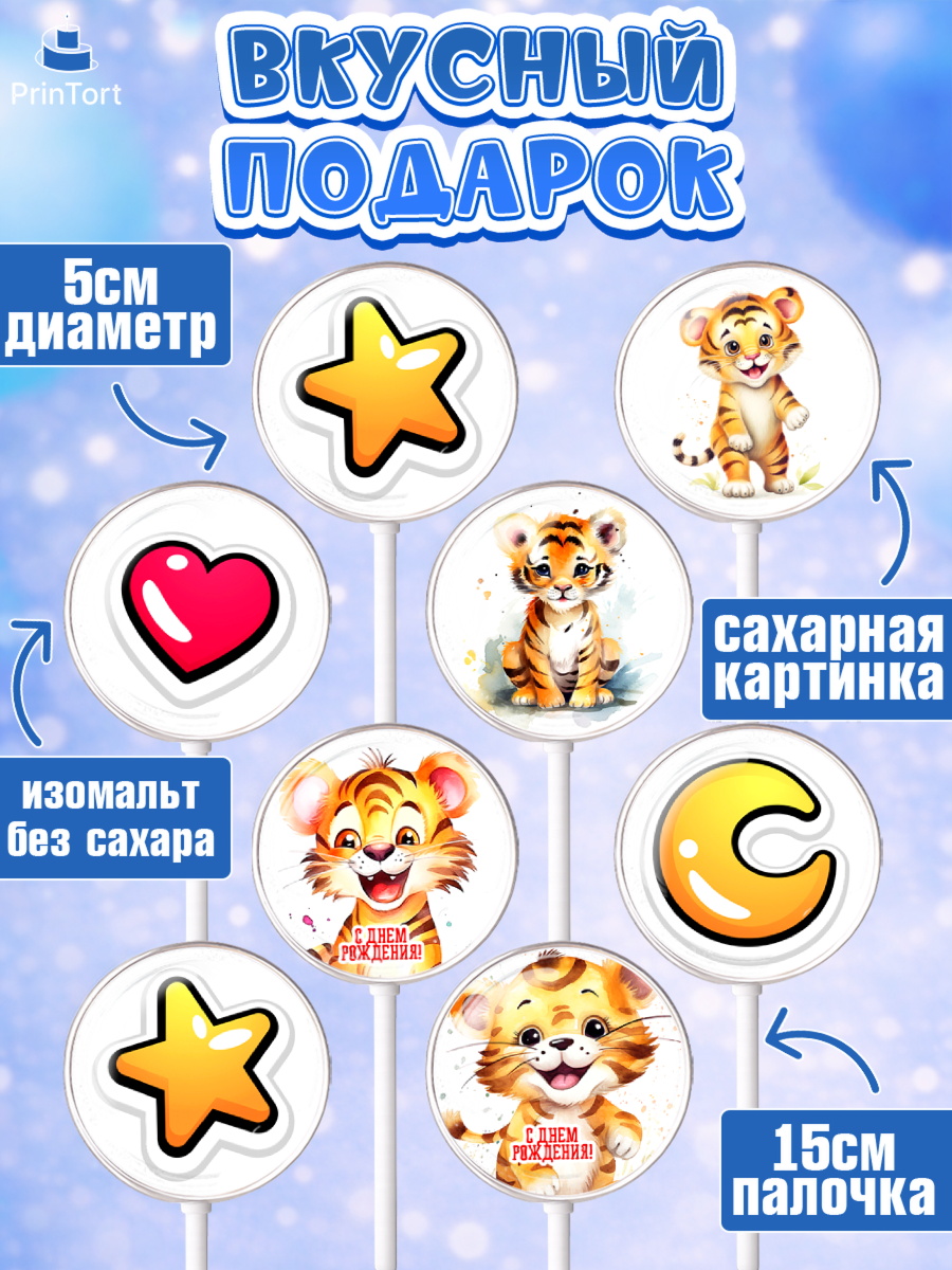 Леденцы 3,5, Тигр, тигры, тигрята, звезды, сердце, Мальчик, День рождения, арт. PL316724_1, кадр 2