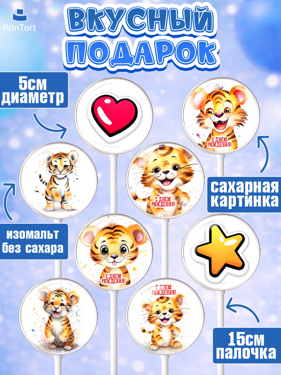 Леденцы 3,5, Тигр, тигры, тигрята, звезды, сердце, Мальчик, День рождения, арт. PL316724_2, кадр 2