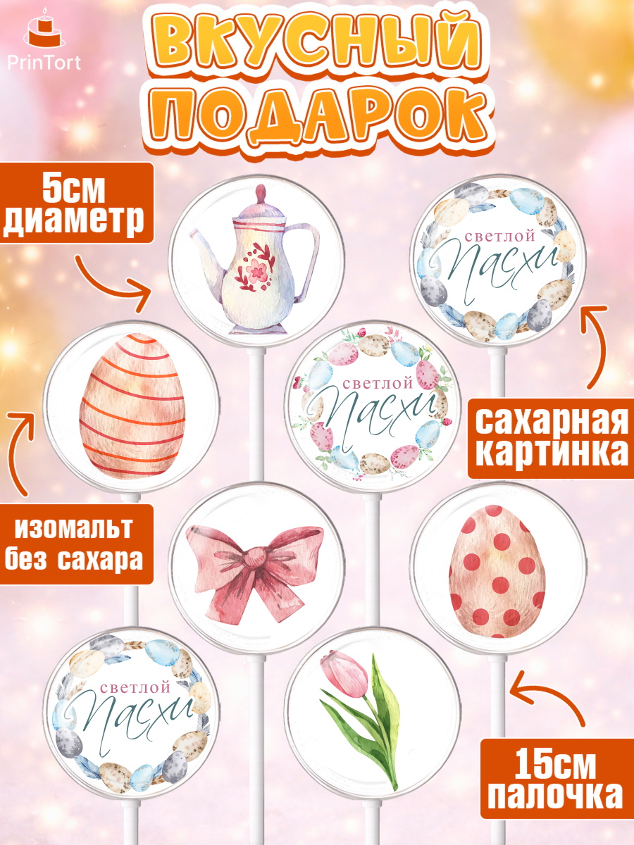 Леденцы 3,5, Светлая Пасха, яйца, пасха, цветы, кулич, верба, зайчик, Девочка, День рождения, арт. PL317155_1, кадр 2