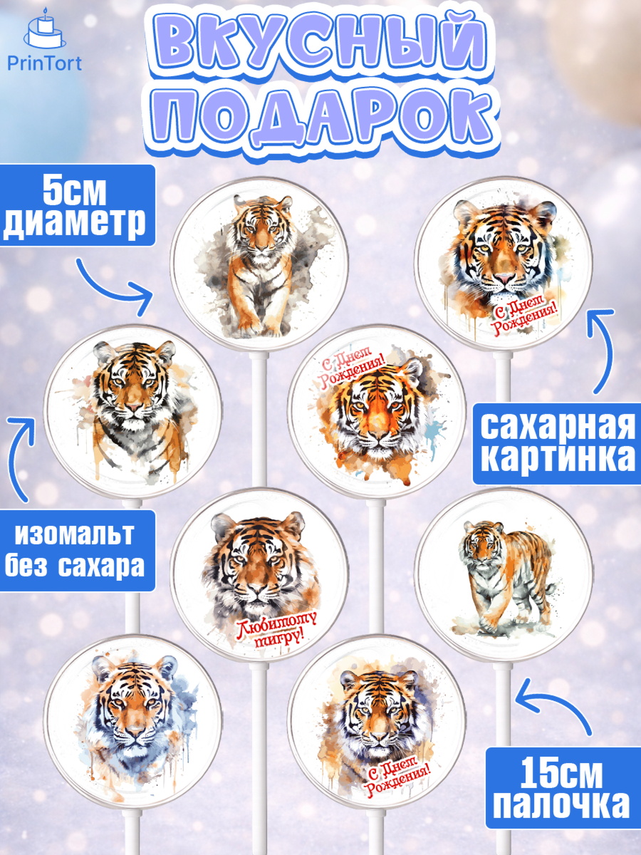 Леденцы 3,5, Тигр, корона, губы, Мальчик, День рождения, арт. PL317343_1, кадр 2