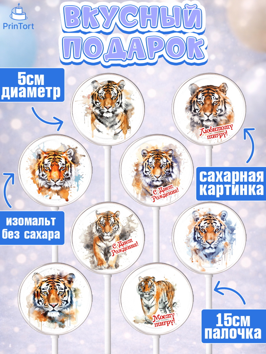 Леденцы 3,5, Тигр, корона, губы, Мальчик, День рождения, арт. PL317343_2, кадр 2