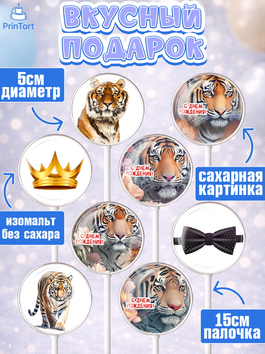 Леденцы 3,5, Тигр, Мальчик, День рождения, арт. PL317346_1, кадр 2