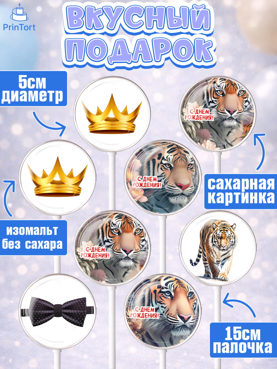 Леденцы 3,5, Тигр, Мальчик, День рождения, арт. PL317346_2, кадр 2