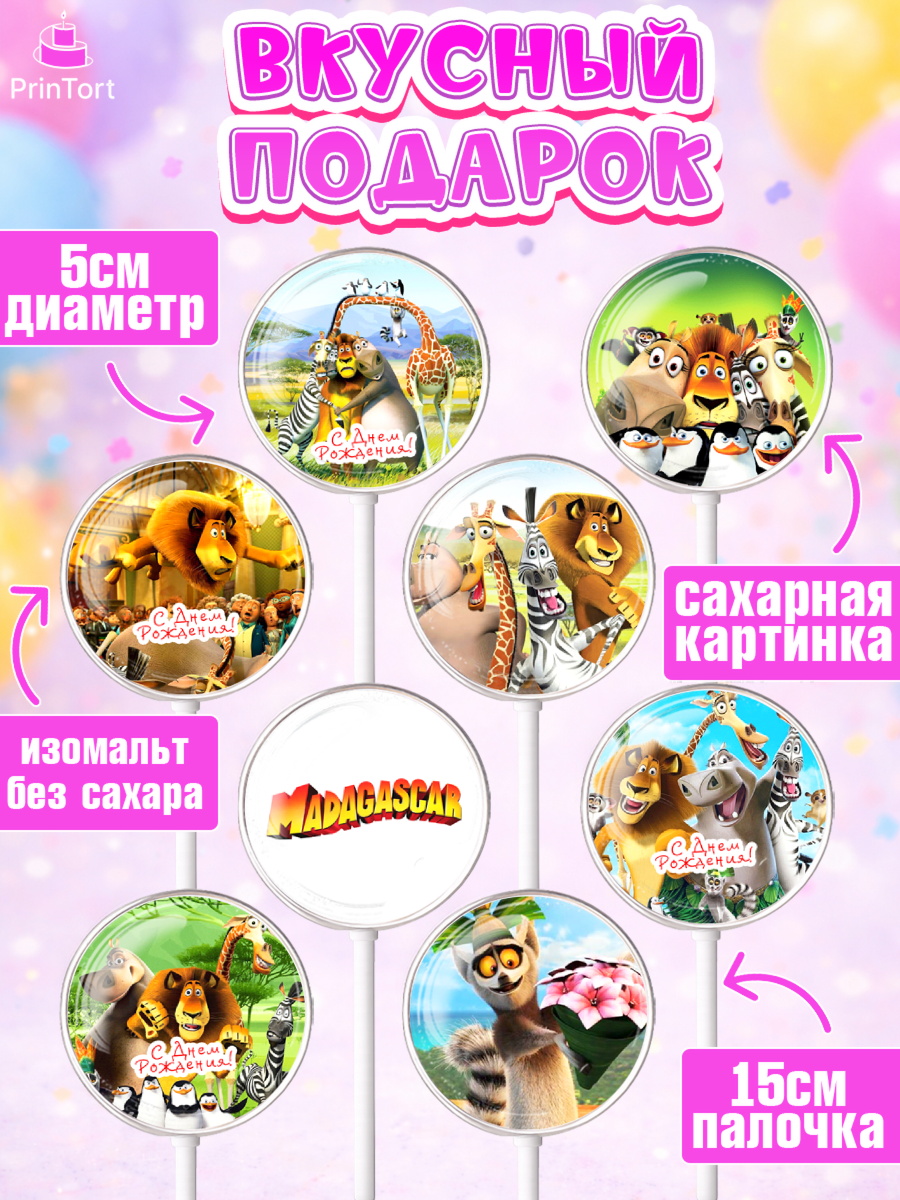 Леденцы 3,5, Мадагаскар, Зебра, лев, жираф, бегемот, пингвины, Девочка, День рождения, арт. PL317361_1, кадр 2